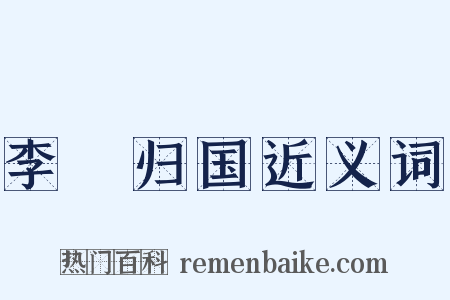 李璮归国近义词是什么意思的图片